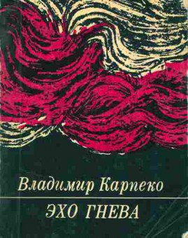 Книга Карпенко В. Эхо гнева, 11-1786, Баград.рф
